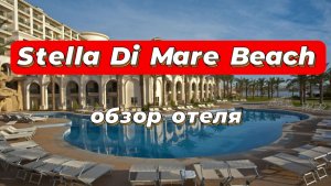Stella Di Mare Beach Hotel And Spa 5*