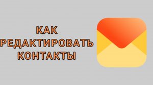 Как редактировать контакты в Яндекс почте