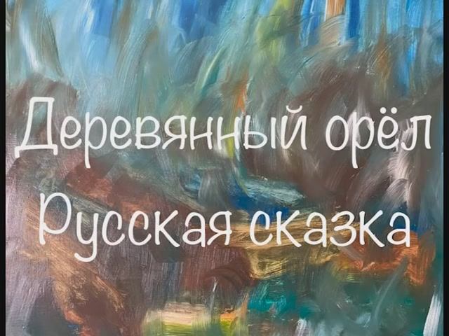 "Деревянный орёл" русская народная сказка смотреть онлайн