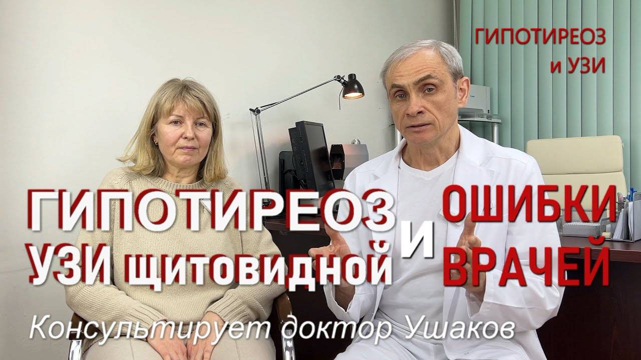 Ошибки врачей при Гипотиреозе и УЗИ щитовидной железы // Консультирует доктор Ушаков