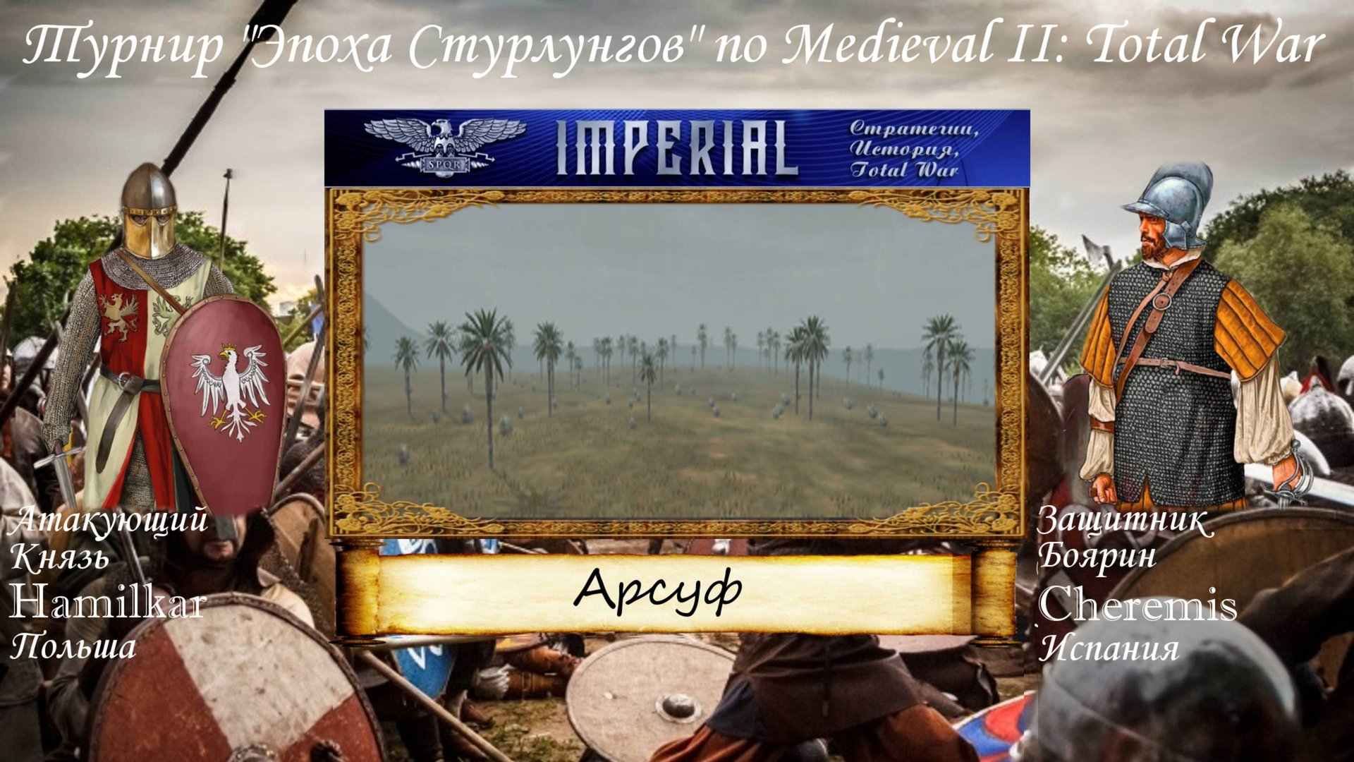 #43. Hamilkar (Польша) vs Cheremis (Испания). Турнир "Эпоха Стурлунгов" (Medieval 2 Total War) смотреть онлайн