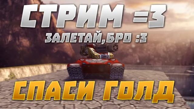 СТРИМ ТАНКИ ОНЛАЙН ТУРНИР ПО ХР ВР НА РУЛЕТКИ!!! РОЗЫГРЫШ 50 КОНТОВ И 200 ГОЛДОВ! СПАСИ ГОЛДЫ! смотреть онлайн