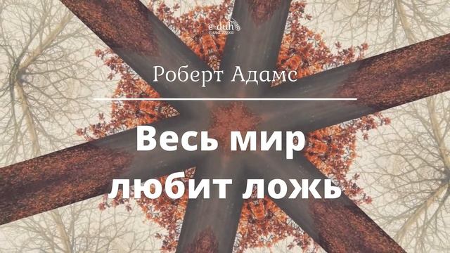 Роберт Адамс - Весь мир любит ложь [Nikosho] смотреть онлайн