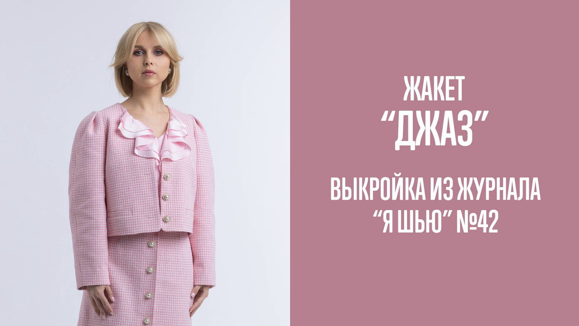Жакет "Джаз". Журнал "Я шью" №42 смотреть онлайн