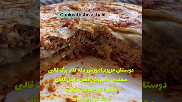 طرز تهیه دلمه کلم مجلسی ، غذای خوشمزه و آسان смотреть онлайн