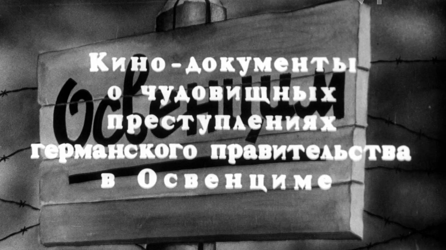 «Освенцим» (кинодокумент, 1945г.). смотреть онлайн