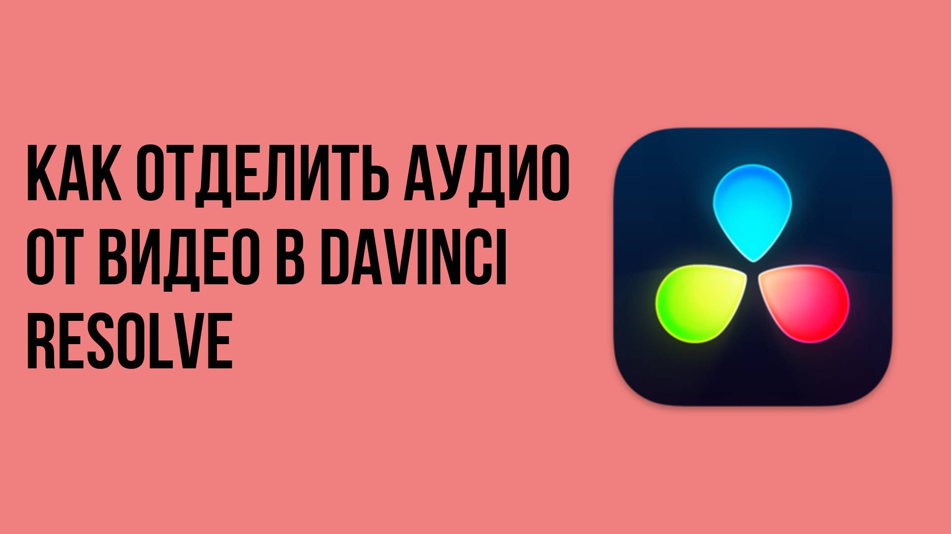 Как отделить аудио от видео в davinci resolve смотреть онлайн