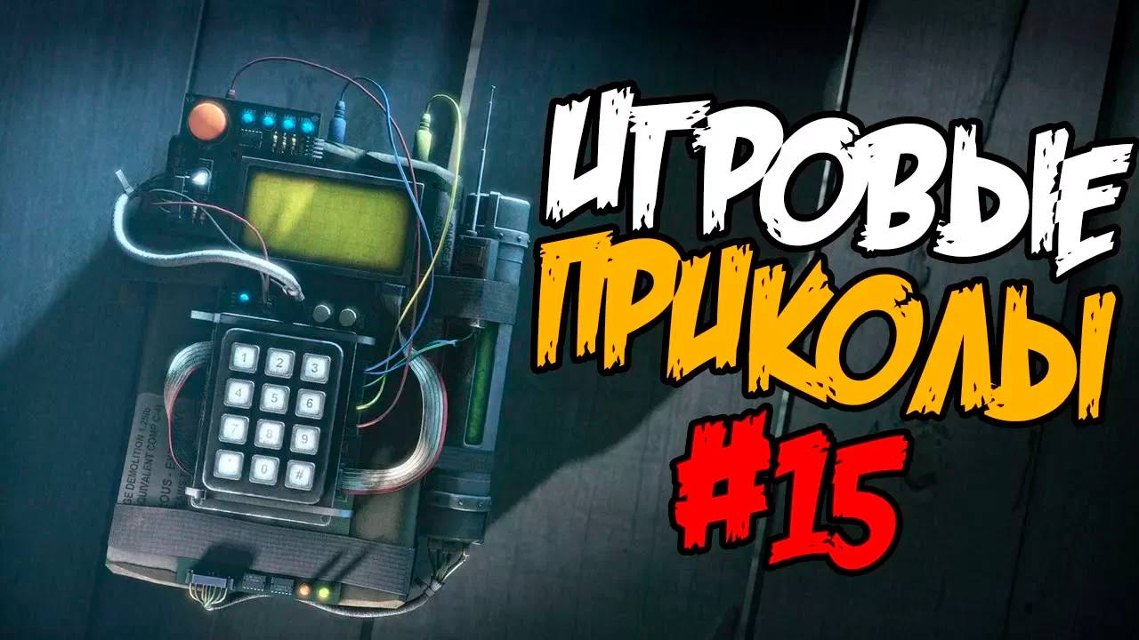 Игровые приколы #15 | Приколы из игр | Баги, Приколы, Фейлы, Смешные Моменты в Играх смотреть онлайн