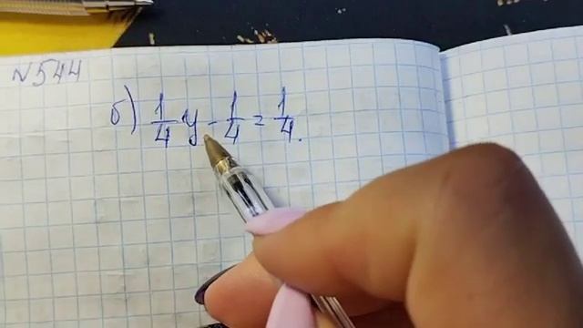 математика 5 класс номер 5 .544 Уравнения с дробями смотреть онлайн