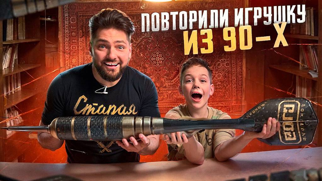 Суровые игрушки детей 90-х ЧАСТЬ 2! Самодельный ДРОТИК из СПИЧЕК и ИГОЛКИ смотреть онлайн