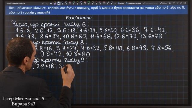 Істер Вправа 943. Математика 5 клас смотреть онлайн