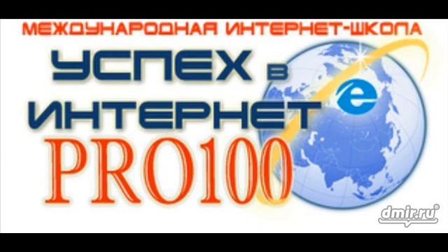 ролик про интернет PRO100 школу