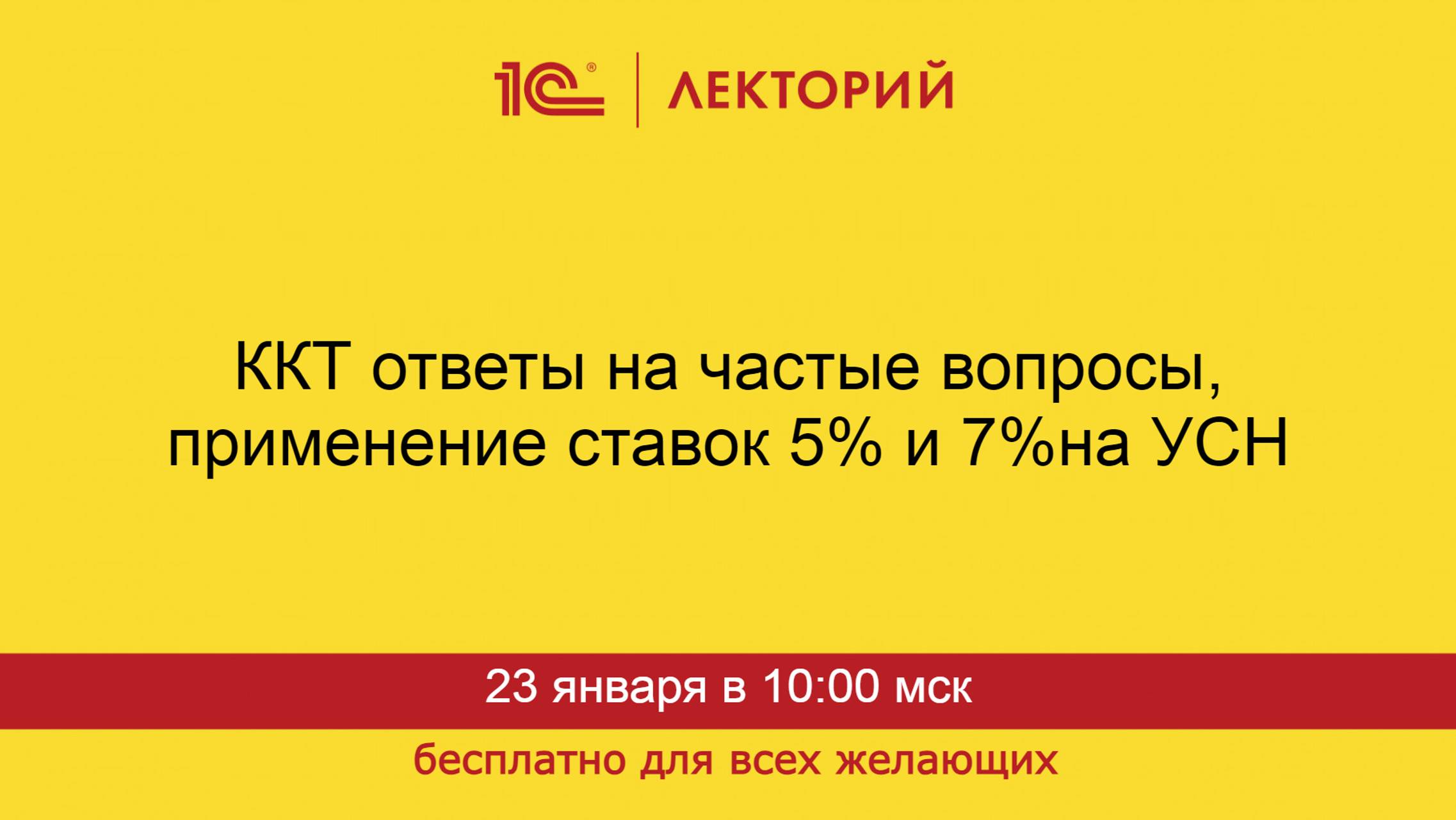 1С:Лекторий. 23.01.2025. ККТ, ответы на частые вопросы, применение ставок 5% и 7% на УСН смотреть онлайн