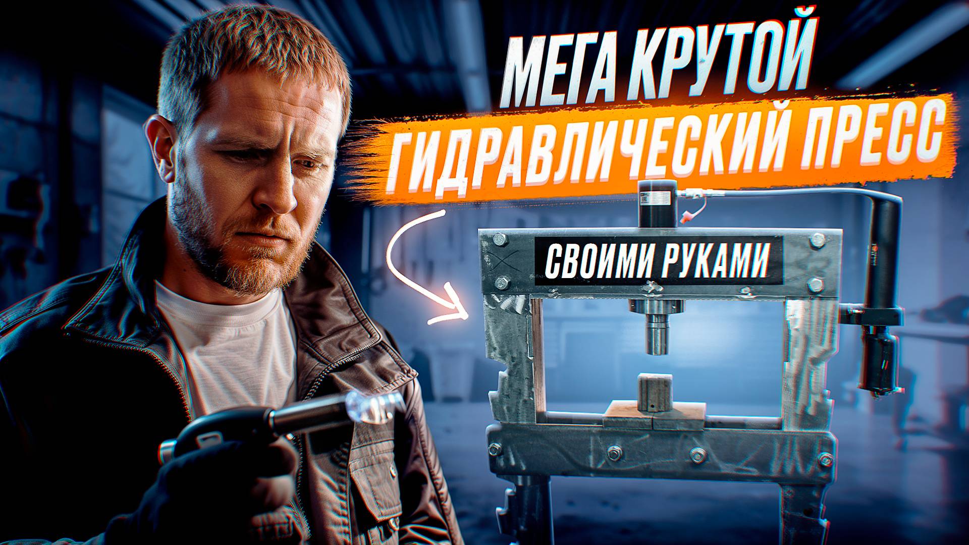 Построил гидравлический ПРЕСС своими руками за 1 день! смотреть онлайн