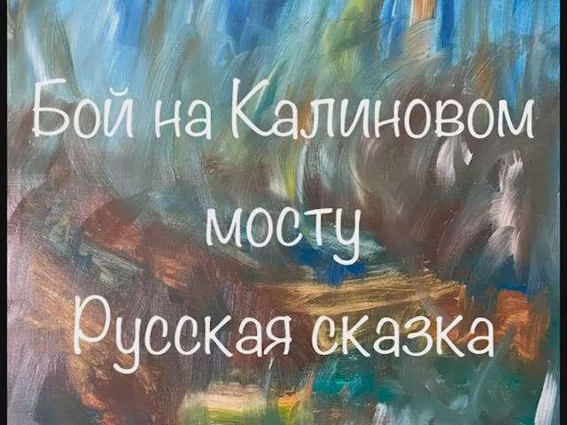 "Бой на Калиновом мосту" русская народная сказка смотреть онлайн