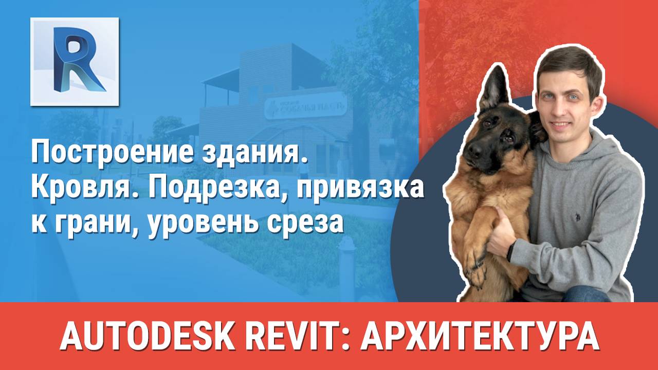 [Курс «Revit Архитектура: Продвинутый»] Кровля. Подрезка, привязка к грани, уровень среза смотреть онлайн