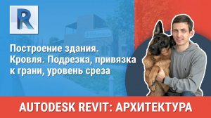 [Курс «Revit Архитектура: Продвинутый»] Кровля. Подрезка, привязка к грани, уровень среза