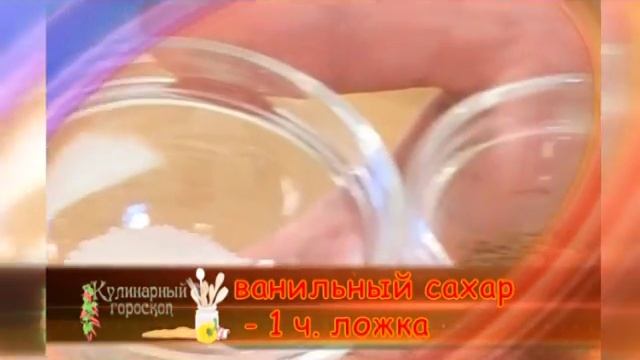 Гороскоп 18 08 2016 четверг Коктейль крем брюле смотреть онлайн
