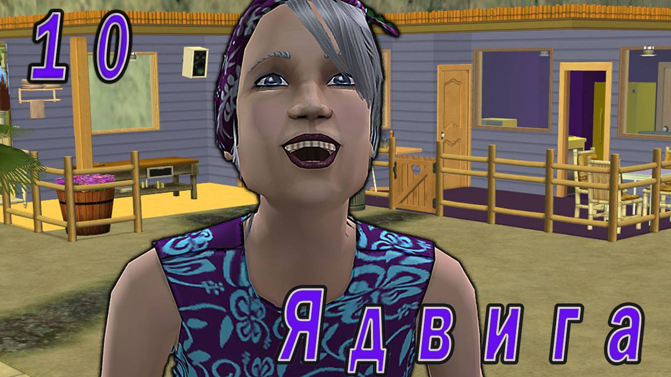The Sims 2 "Семь пятниц на неделе" 10 серия Фиолетовая неделя. Финал!!! смотреть онлайн