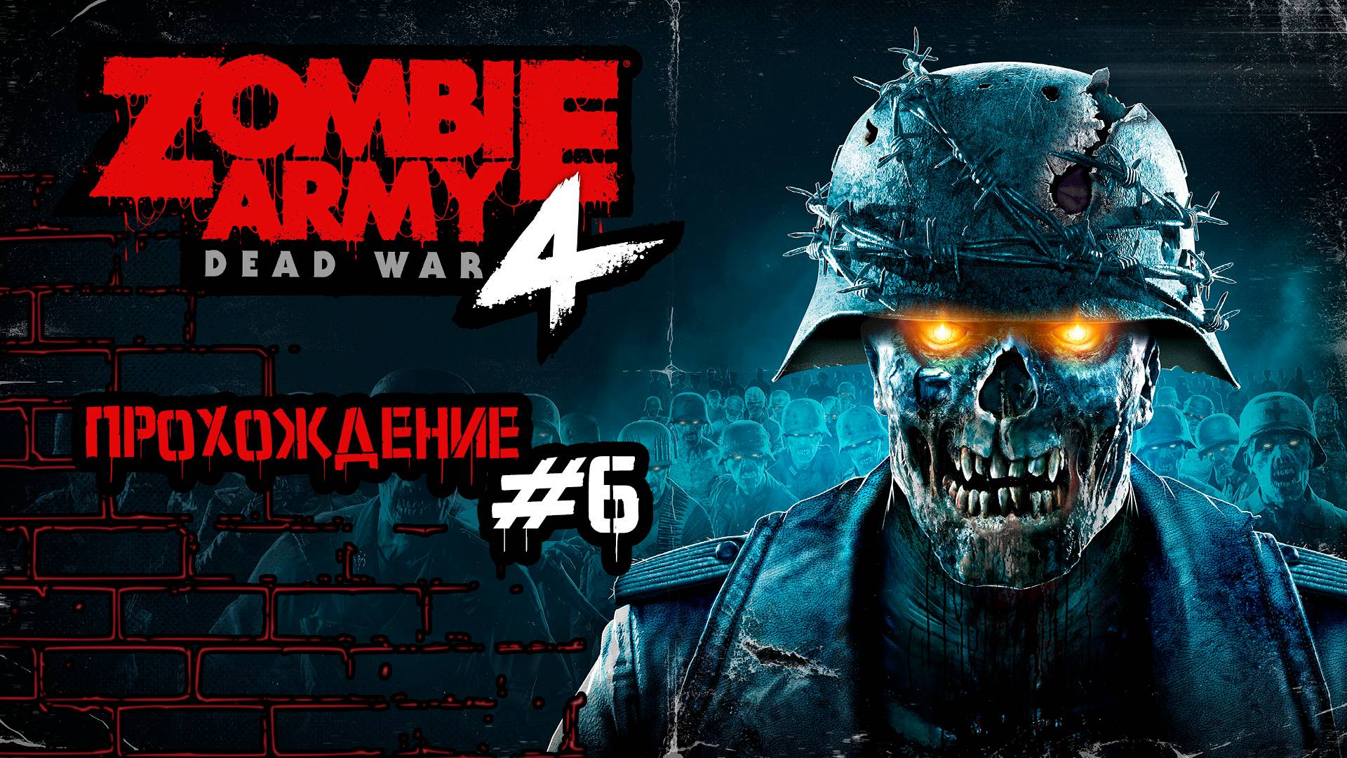 Прохождения Zombie Army 4 Dead War часть 6 смотреть онлайн