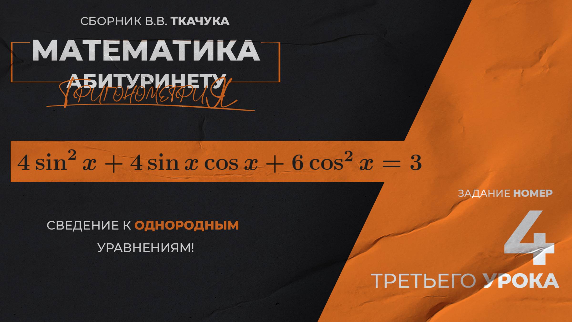 УРОК 3, ЗАДАНИЕ 4 ИЗ СБОРНИКА В.В. ТКАЧУКА - МАТЕМАТИКА АБИТУРИЕНТУ