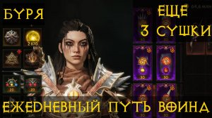 Diablo Immortal ежедневный путь воина.⚔   #40 Буря?