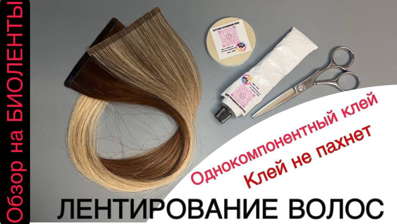 ИЗГОТОВЛЕНИЕ ЛЕНТ. ЛЕНТОЧНОЕ НАРАЩИВАНИЕ волос . ЛЕНТИРОВАНИЕ ВОЛОС https://vk.com/she_hair смотреть онлайн