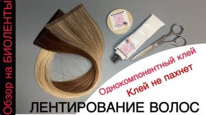 ИЗГОТОВЛЕНИЕ ЛЕНТ. ЛЕНТОЧНОЕ НАРАЩИВАНИЕ волос . ЛЕНТИРОВАНИЕ ВОЛОС https://vk.com/she_hair