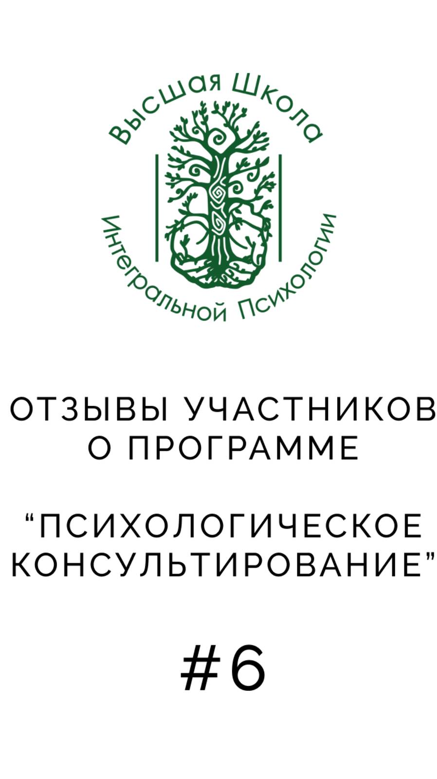 Обучающая ОНЛАЙН программа консультирование для начинающих и практикующих психологов. смотреть онлайн