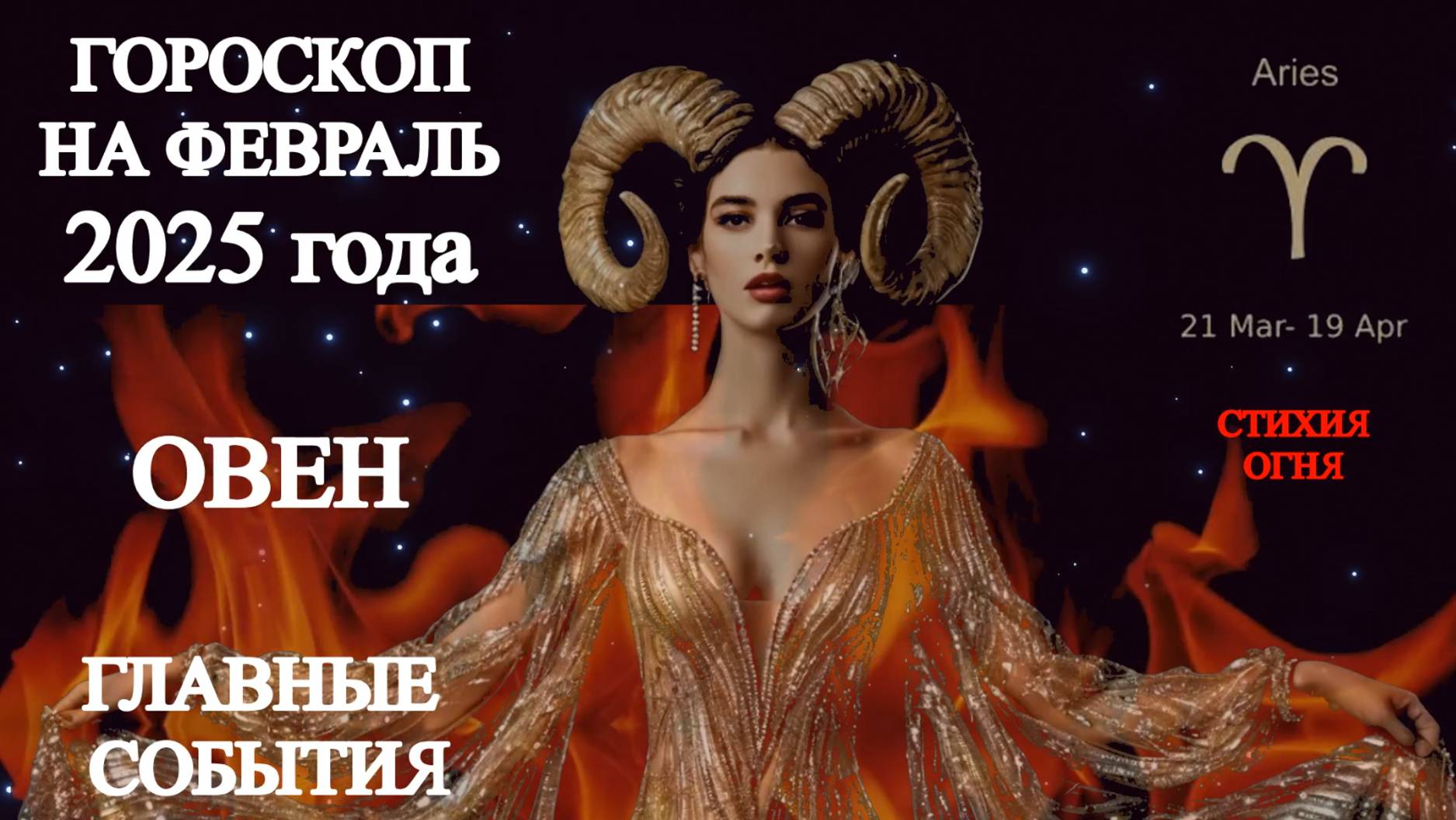 Гороскоп на февраль 2025 года. Овен. Главные события. смотреть онлайн