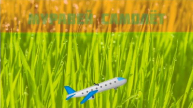 Муравей Самолёт (Пародия На Мышку Сосиску) смотреть онлайн