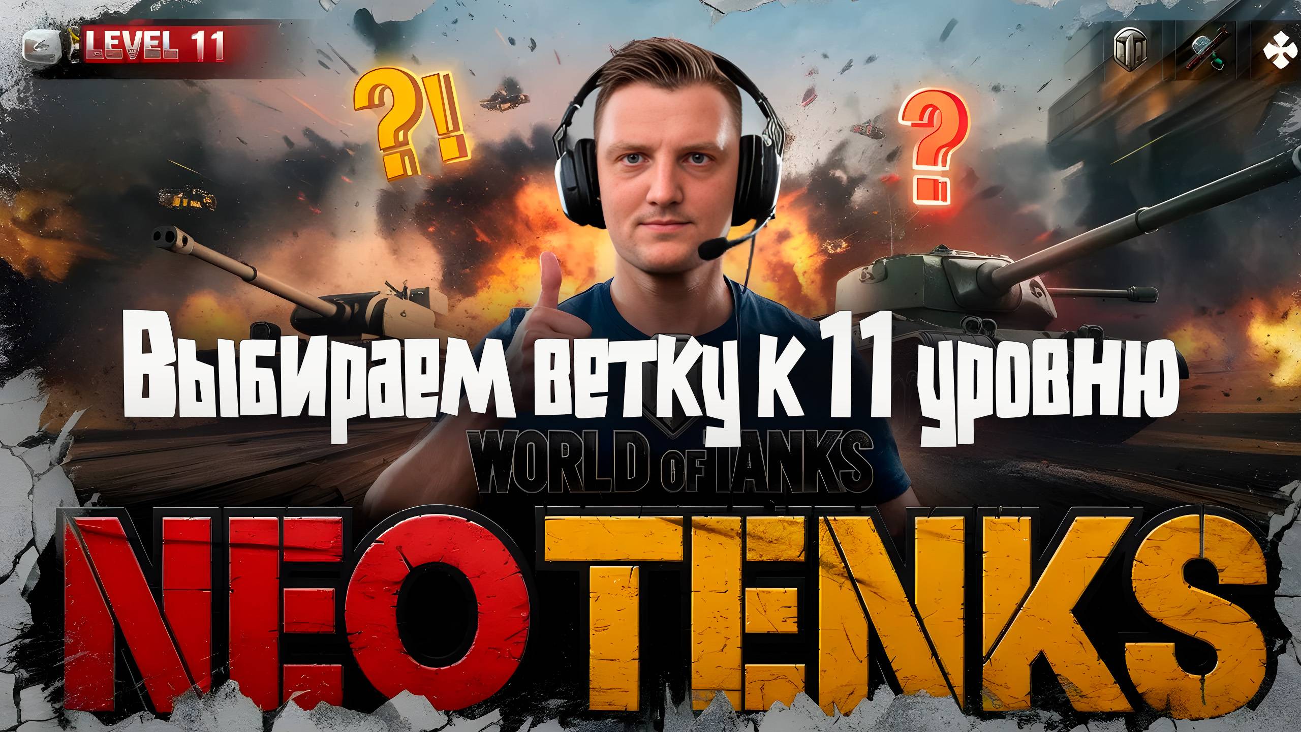 Хотите быстрей пройти "ОРБИТУ"? Смотрите как это делает NEO TANKS! смотреть онлайн