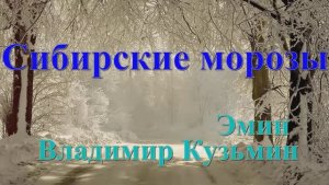 Владимир Кузьмин& Эмин " Сибирские морозы"
