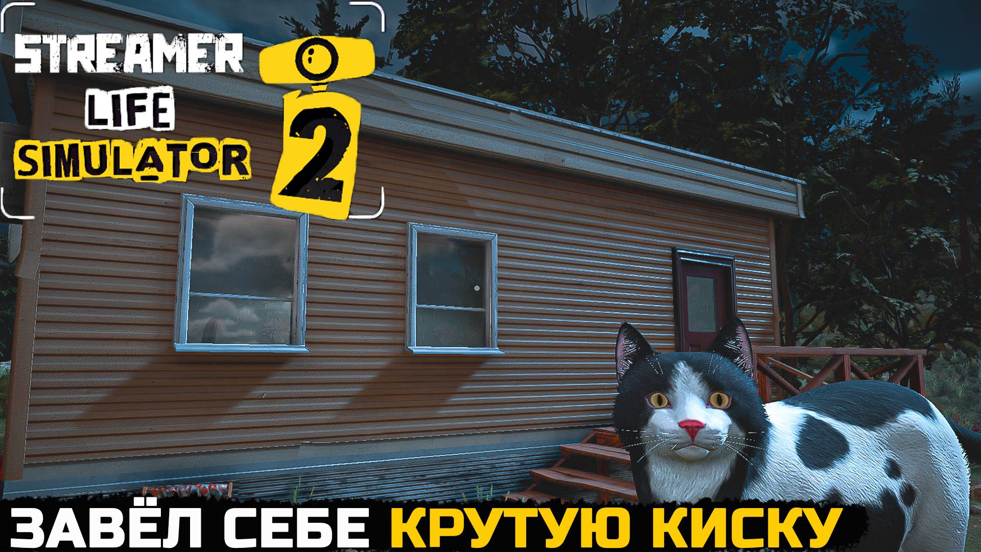 ЗАВЕЛ ПИТОМЦА ДЛЯ СТРИМА - Streamer Life Simulator 2 №5 смотреть онлайн