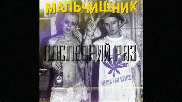 Мальчишник - Последний раз (Media fan remix)
