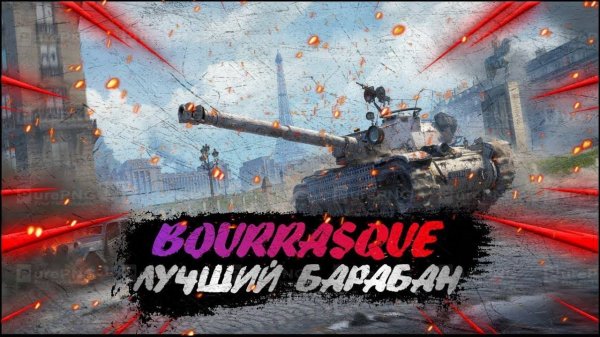 БУРАСИК Bat.-Châtillon Bourrasque МИР ТАНКОВ
