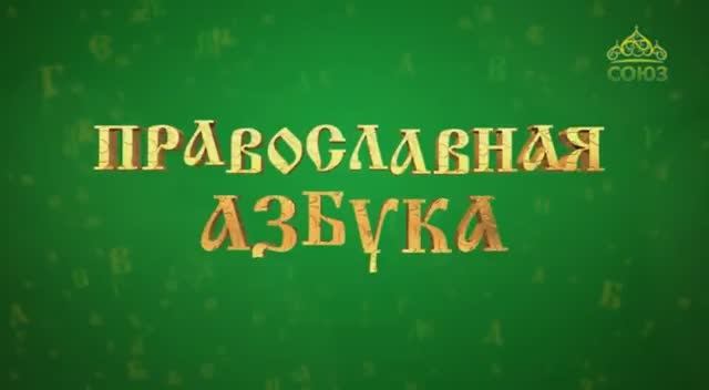 Православная азбука. Облачение престола смотреть онлайн