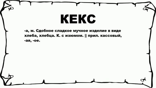 КЕКС - что это такое? значение и описание смотреть онлайн