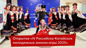 Влог: Подготовка к церемонии открытия «Российско–китайских молодежных зимних игр, 2025»