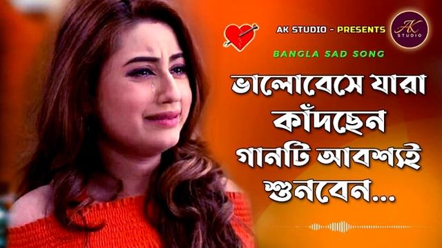 যদি এক দুটি মন ভালোবাসার নেই মরন । Jodi ek hoy duti mon Bhalobasa ne moron । Sad song । AK STUDIO смотреть онлайн
