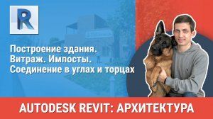 [Курс «Revit Архитектура: Продвинутый»] Витраж. Импосты. Соединение в углах и торцах