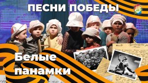 Белые панамки - Анастасия Ведерникова Песни Победы