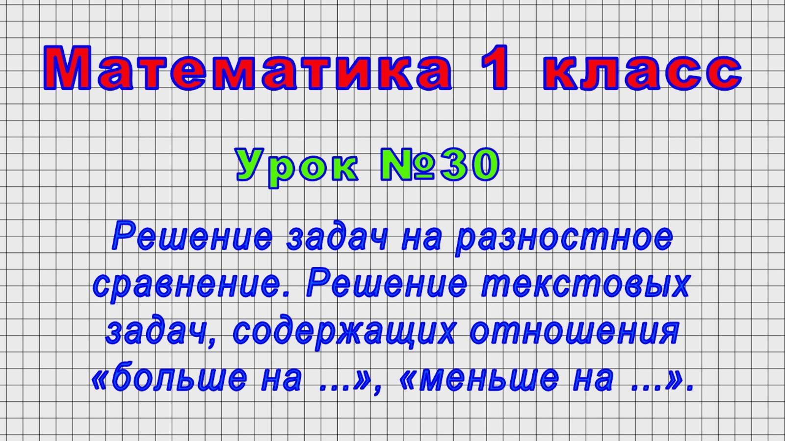 Математика 1 класс (Урок№30 - Решение задач на разностное сравнение.) смотреть онлайн