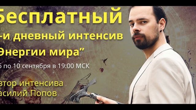 Бесплатный интенсив "Энергии мира" смотреть онлайн