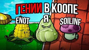 Plants vs Zombie Eco mod прохождение! Кооперативное прохождение ПВЗ (ft. EnoT, Soilinf)