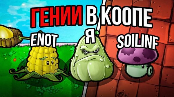 Plants vs Zombie Eco mod прохождение! Кооперативное прохождение ПВЗ (ft. EnoT, Soilinf)