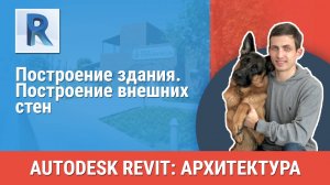 [Курс «Revit Архитектура: Продвинутый»] Построение внешних стен
