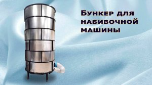 Бункер для набивочной машины