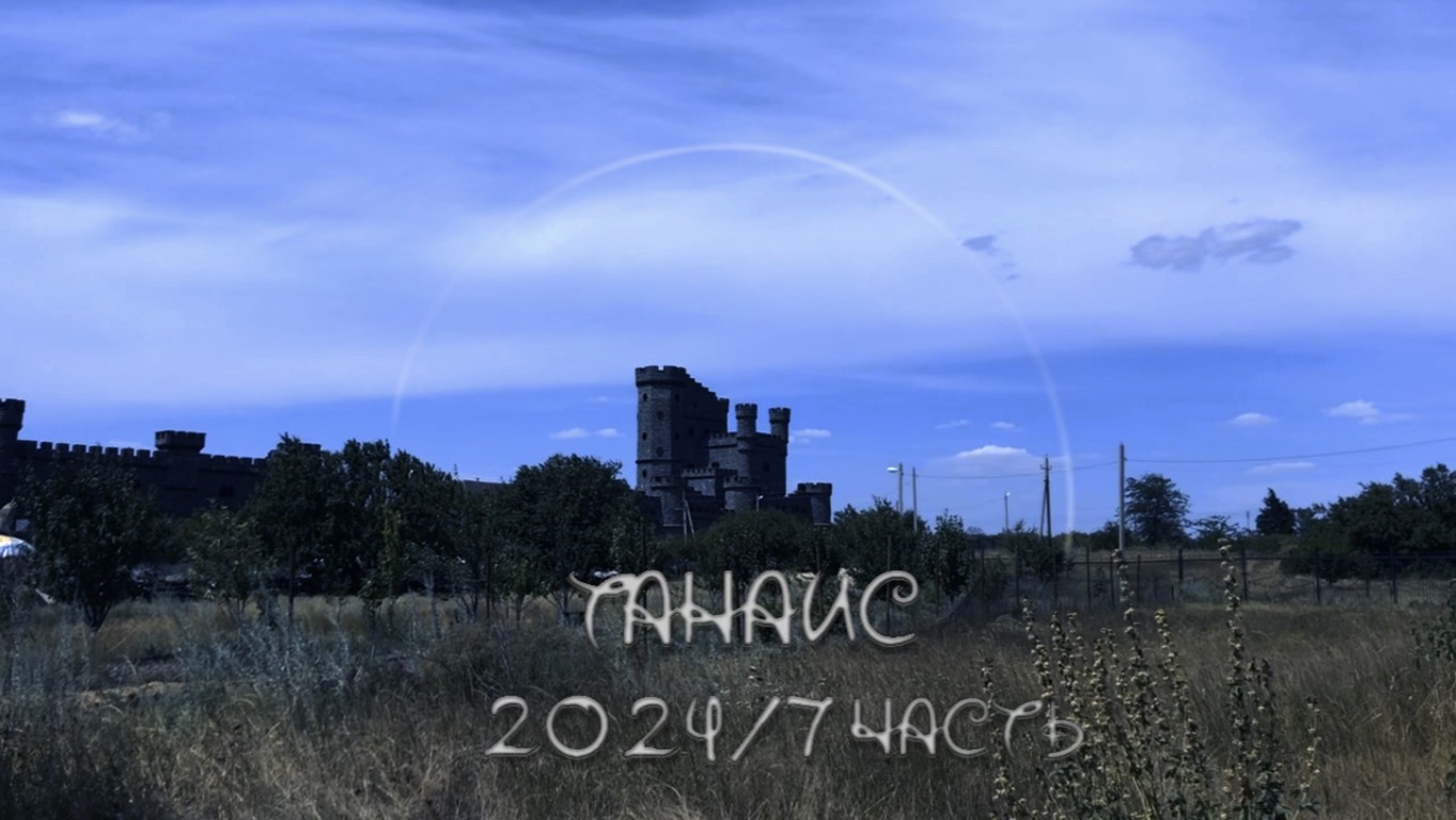 Танаис 2024