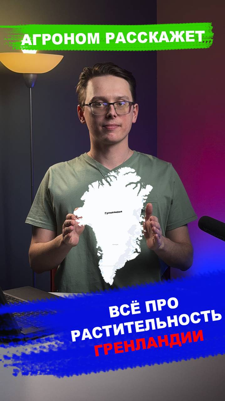 Растения ГРЕНЛАНДИИ смотреть онлайн